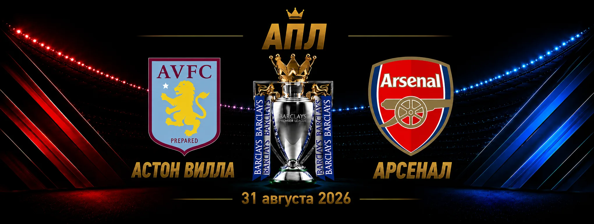 Астон Вилла — Арсенал прогноз на матч АПЛ 31 августа 2026 года