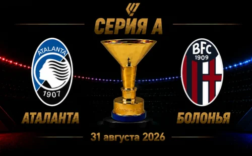 Аталанта — Болонья прогноз на матч Серии А 31 августа 2026 года