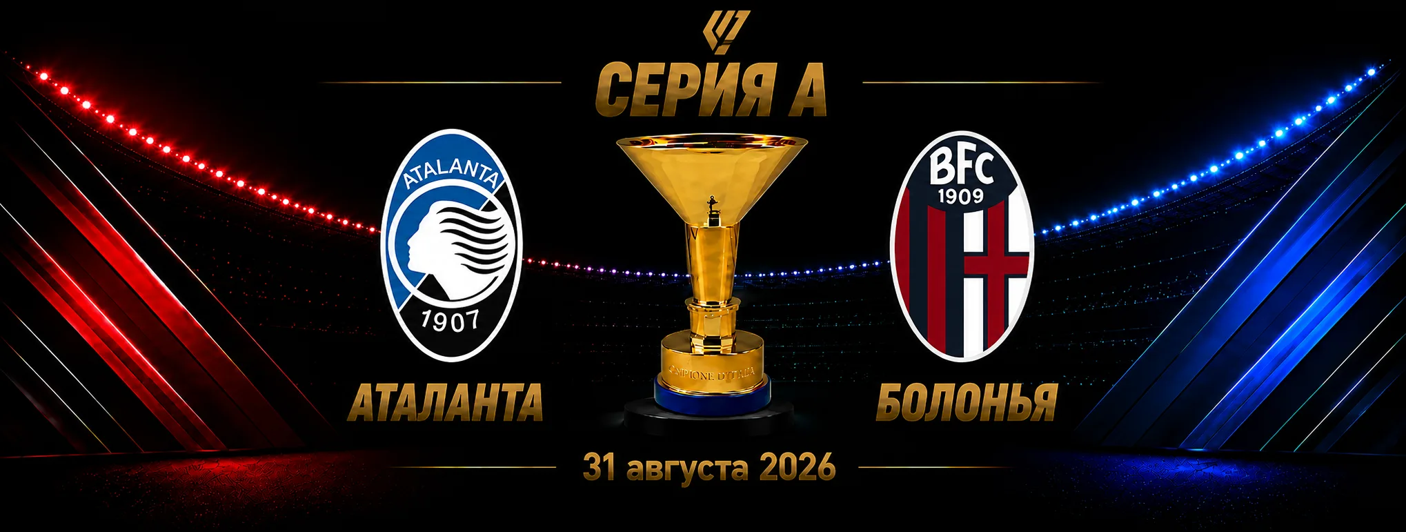 Аталанта — Болонья прогноз на матч Серии А 31 августа 2026 года