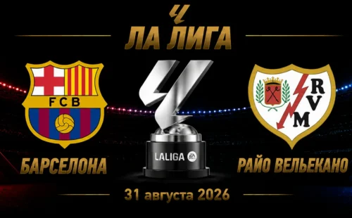 Барселона — Райо Вальекано прогноз на матч Ла Лиги 31 августа 2026 года