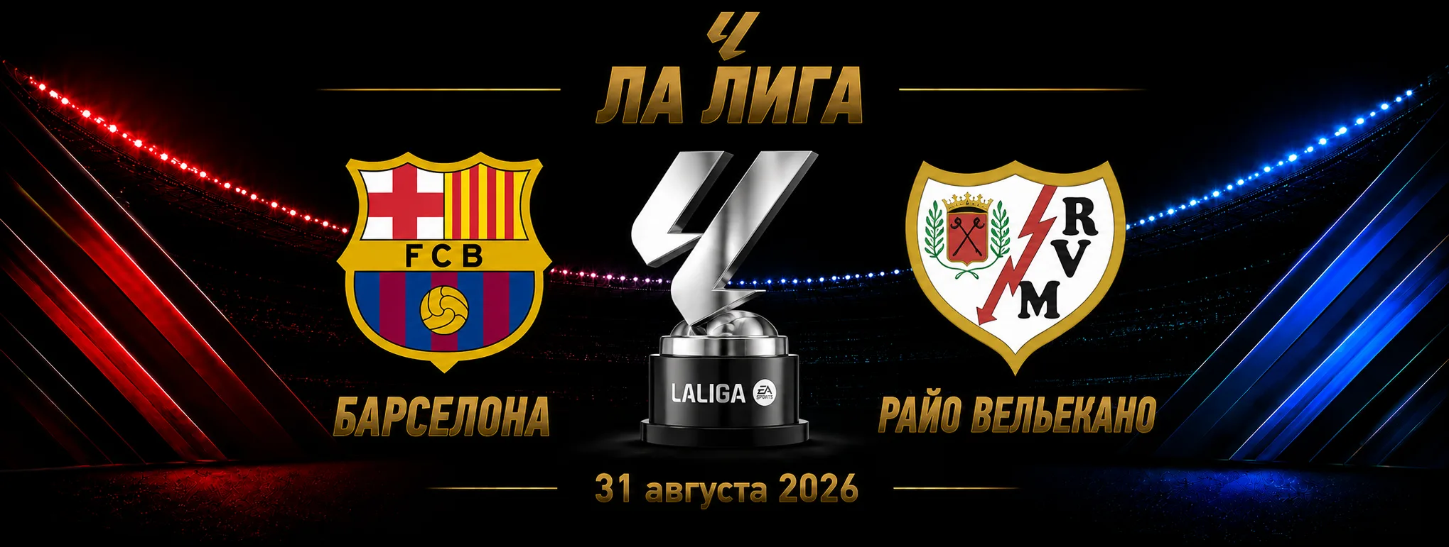 Барселона — Райо Вальекано прогноз на матч Ла Лиги 31 августа 2026 года