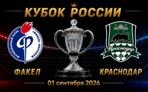 Факел — Краснодар прогноз на матч Кубка России 1 сентября 2026 года