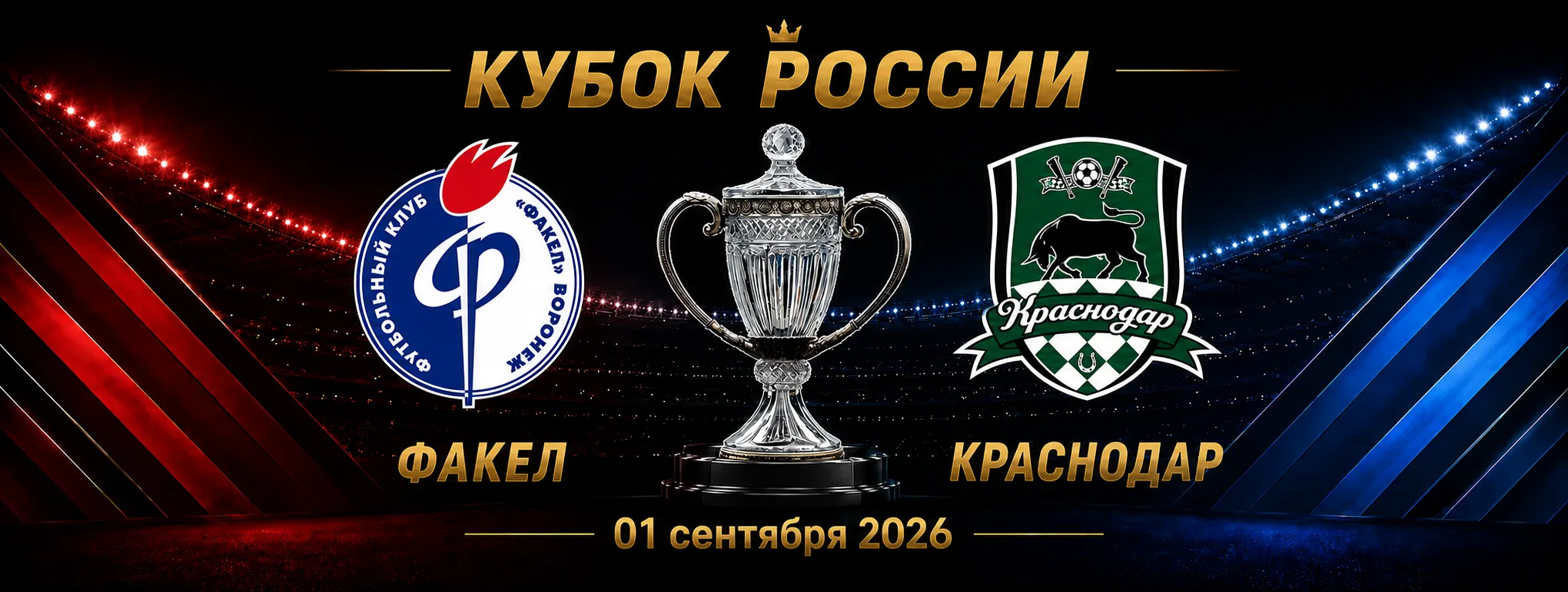 Факел — Краснодар прогноз на матч Кубка России 1 сентября 2026 года