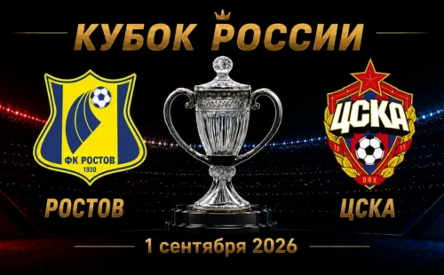 Ростов — ЦСКА прогноз на матч Кубка России 1 сентября 2026 года