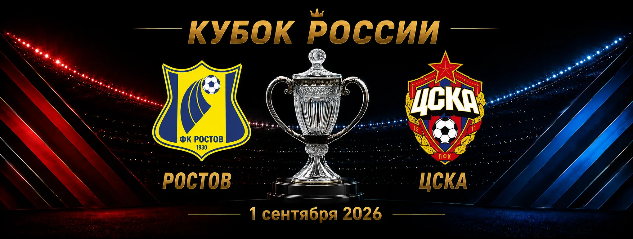Ростов — ЦСКА прогноз на матч Кубка России 1 сентября 2026 года