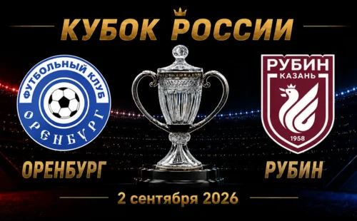 Оренбург — Рубин прогноз на матч Кубка России 2 сентября 2026 года