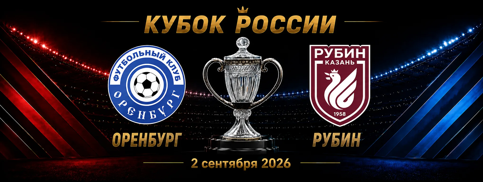 Оренбург — Рубин прогноз на матч Кубка России 2 сентября 2026 года