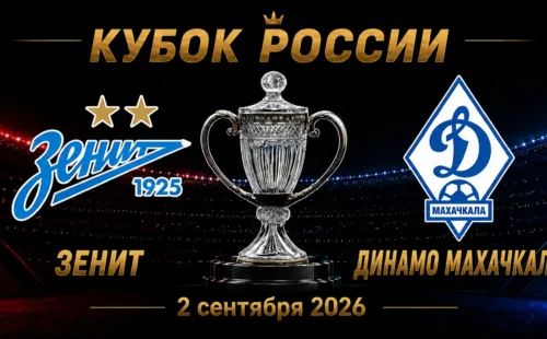 Зенит — Динамо Махачкала прогноз на матч Кубка России 2 сентября 2026 года