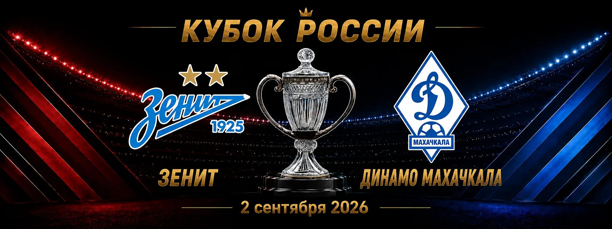 Зенит — Динамо Махачкала прогноз на матч Кубка России 2 сентября 2026 года