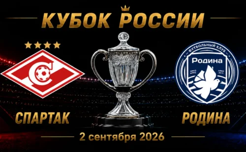 Спартак — Родина прогноз на матч Кубка России 2 сентября 2026 года