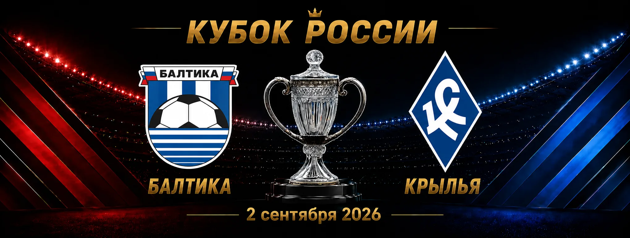Балтика — Крылья Советов прогноз на матч Кубка России 2 сентября 2026 года