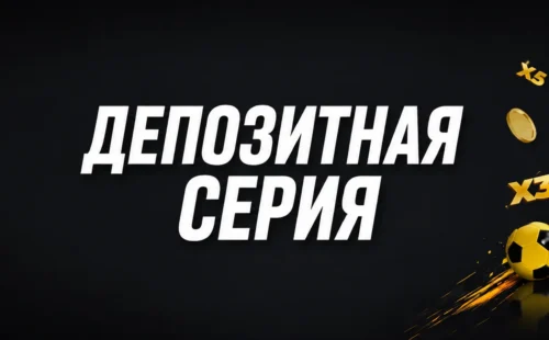 Депозитная серия Melbet