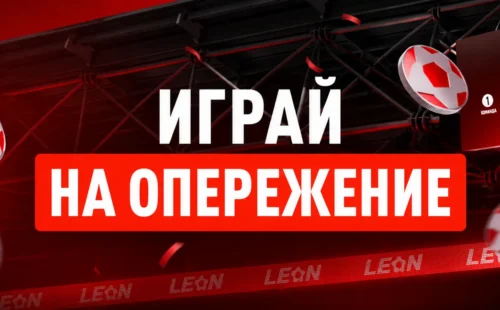 Досрочная выплата в БК Леон — условия для футбола и хоккея