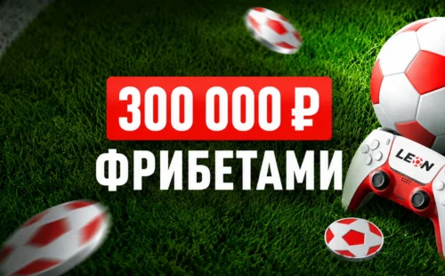 Кибергол в БК Леон — фрибет до 50 000 ₽ за ставки на киберфутбол