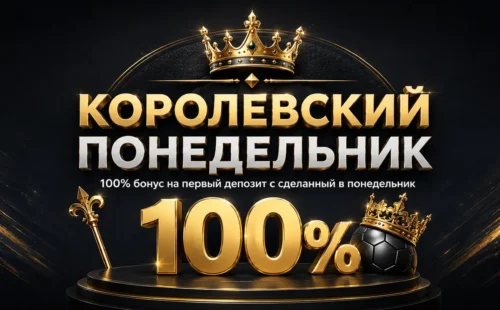 Королевский понедельник в Melbet