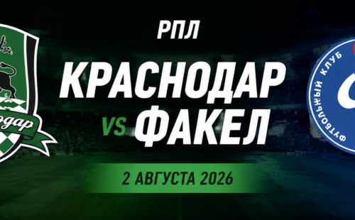Краснодар — Факел прогноз на матч РПЛ 2 августа 2026 года