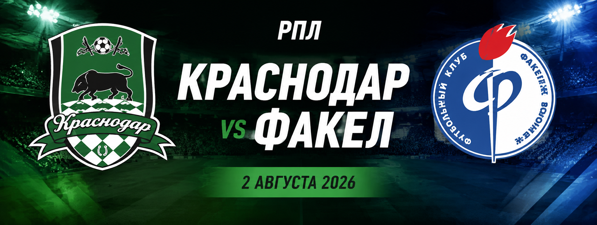 Краснодар — Факел прогноз на матч РПЛ 2 августа 2026 года