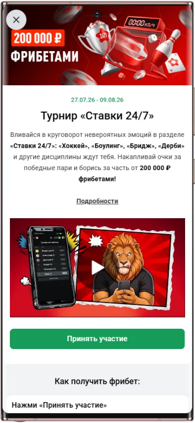 Турнир Ставки 24/7 БК Леон — условия фрибета