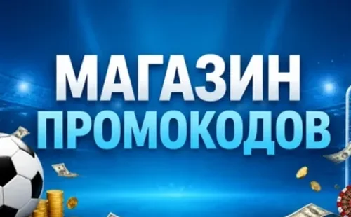 Магазин промокодов 1xBet