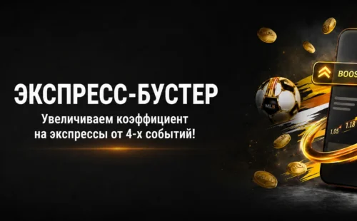 Экспресс-бустер Melbet