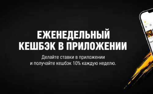 Еженедельный кешбэк 10% в приложении Melbet