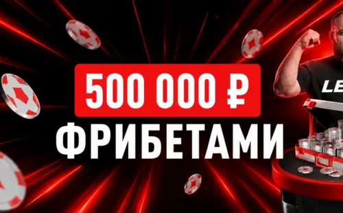 Пельменная эстафета в БК Леон — фрибеты до 100 000 ₽