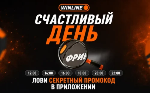 Winline проводит серию розыгрышей фрибетов в приложении по секретным промокодам