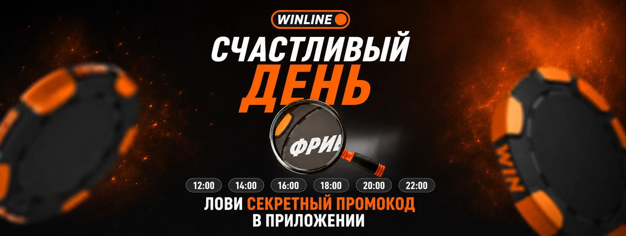 Winline проводит серию розыгрышей фрибетов в приложении по секретным промокодам