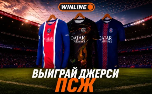 Winline разыграет джерси ПСЖ среди участников акции матча за Суперкубок УЕФА