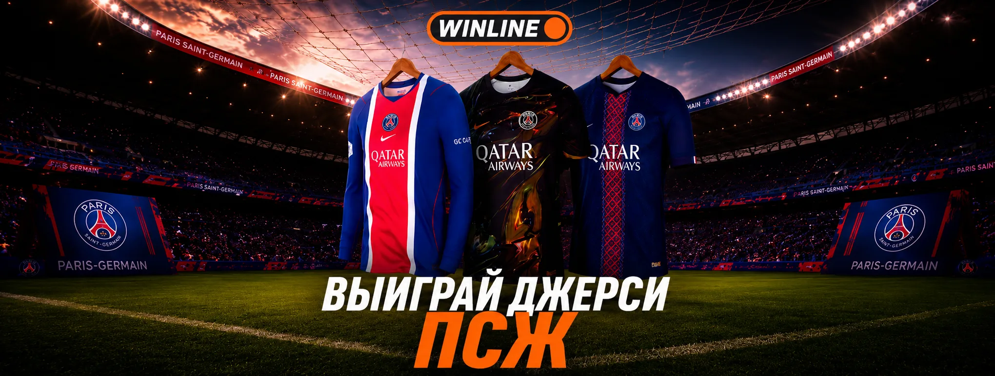Winline разыграет джерси ПСЖ среди участников акции матча за Суперкубок УЕФА