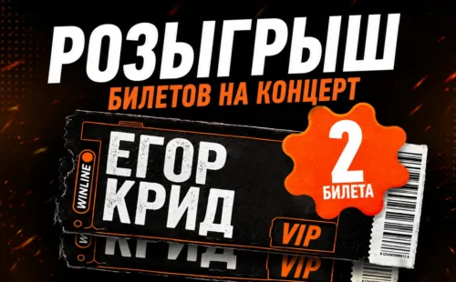 WINLINE подарит победителю розыгрыша два VIP-билета на концерт Егора Крида