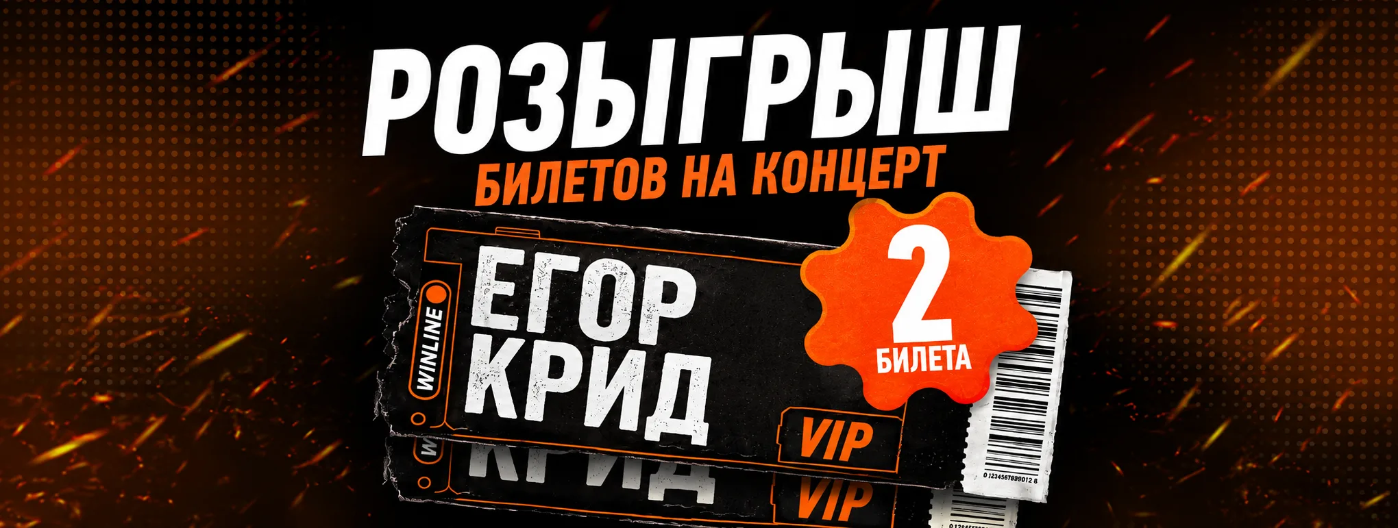 WINLINE подарит победителю розыгрыша два VIP-билета на концерт Егора Крида