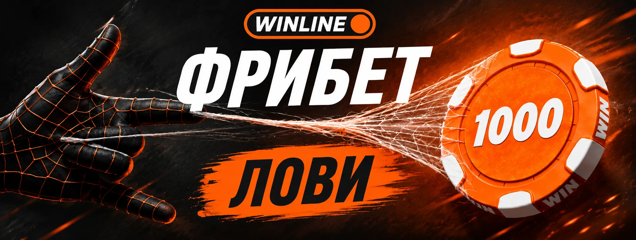 Winline дарит фрибет 1000 рублей за три ответа о Человеке-пауке