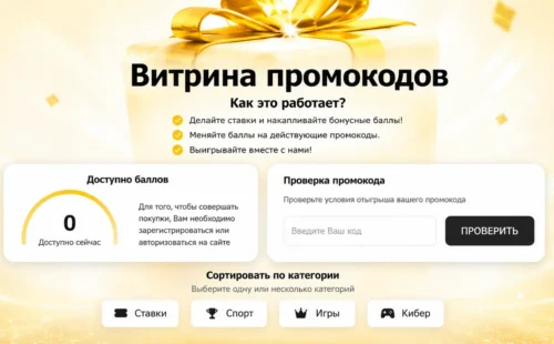 Витрина промокодов Melbet