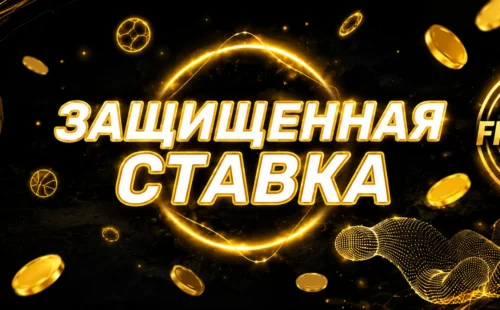 Защищенная ставка в Melbet
