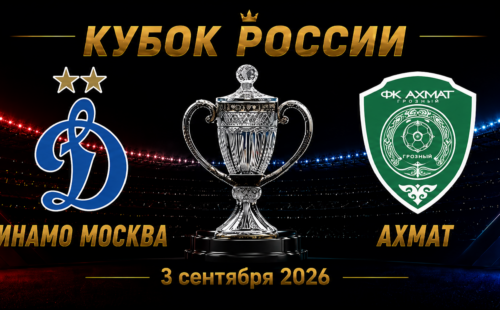 Динамо Москва — Ахмат прогноз на матч Кубка России 3 сентября 2026 года