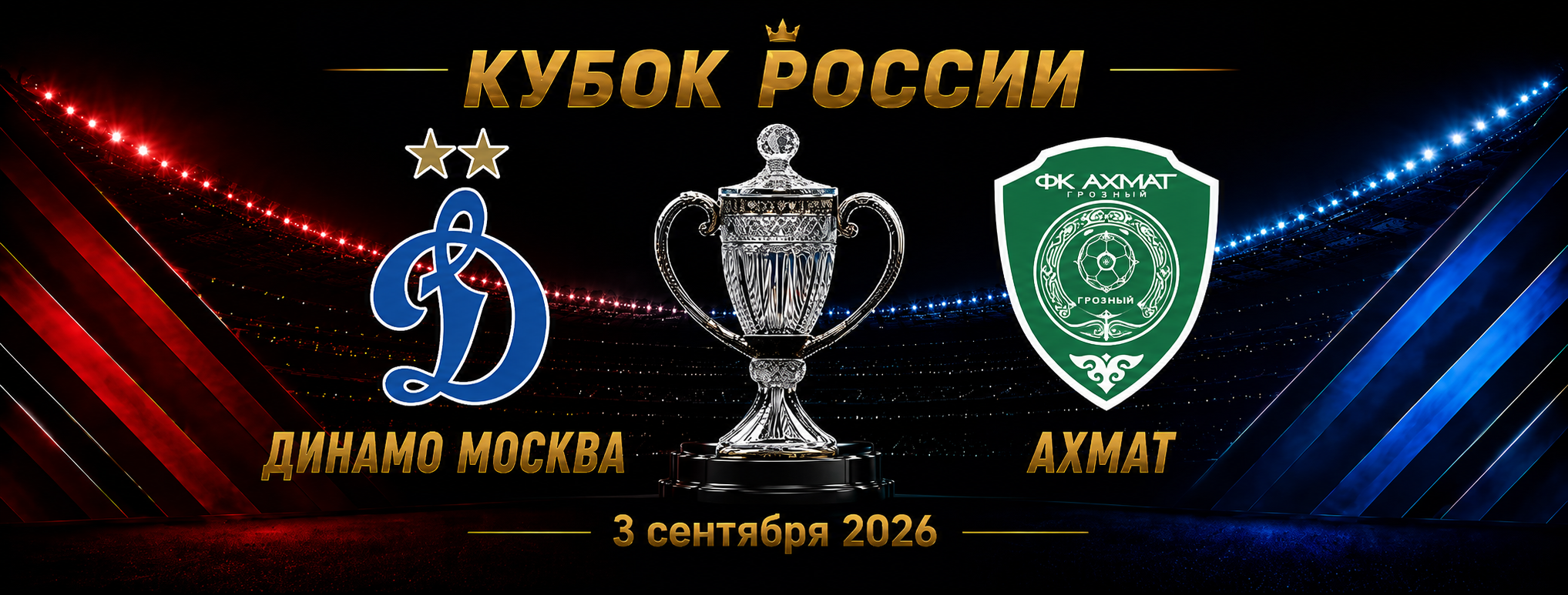 Динамо Москва — Ахмат прогноз на матч Кубка России 3 сентября 2026 года