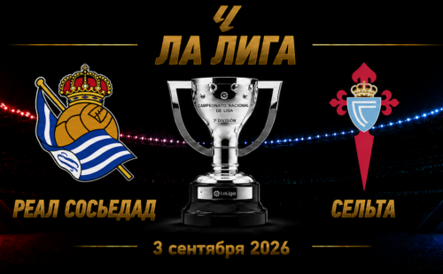 Реал Сосьедад — Сельта прогноз на матч Ла Лиги 3 сентября 2026 года