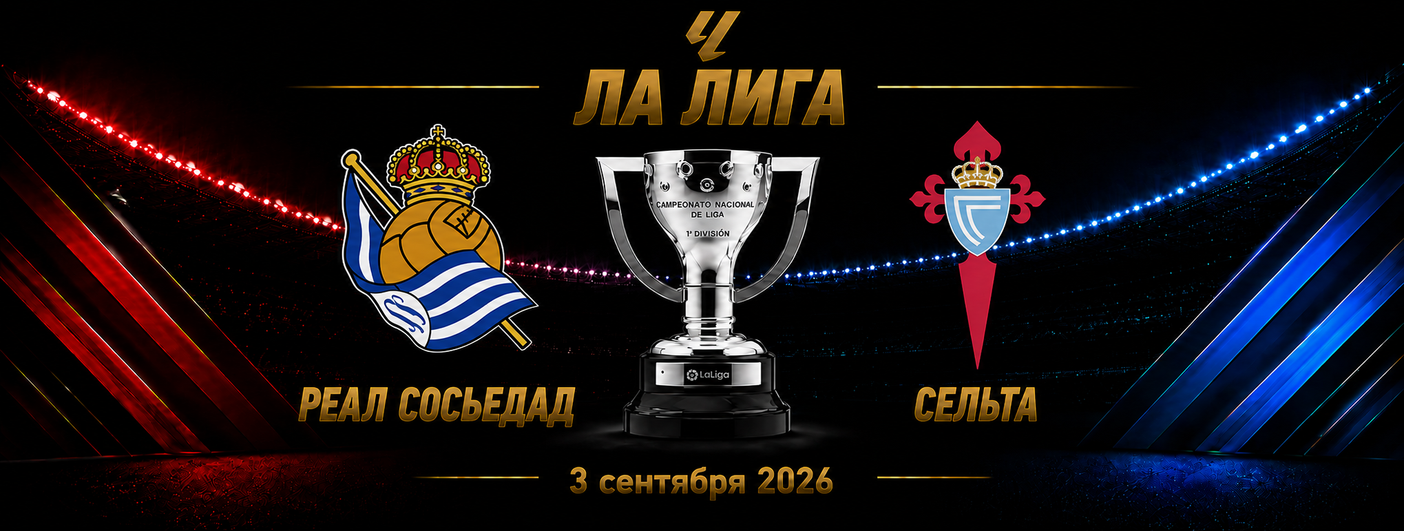 Реал Сосьедад — Сельта прогноз на матч Ла Лиги 3 сентября 2026 года