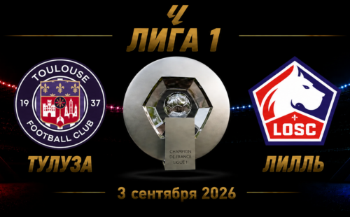 Тулуза — Лилль прогноз на матч Лиги 1 3 сентября 2026 года
