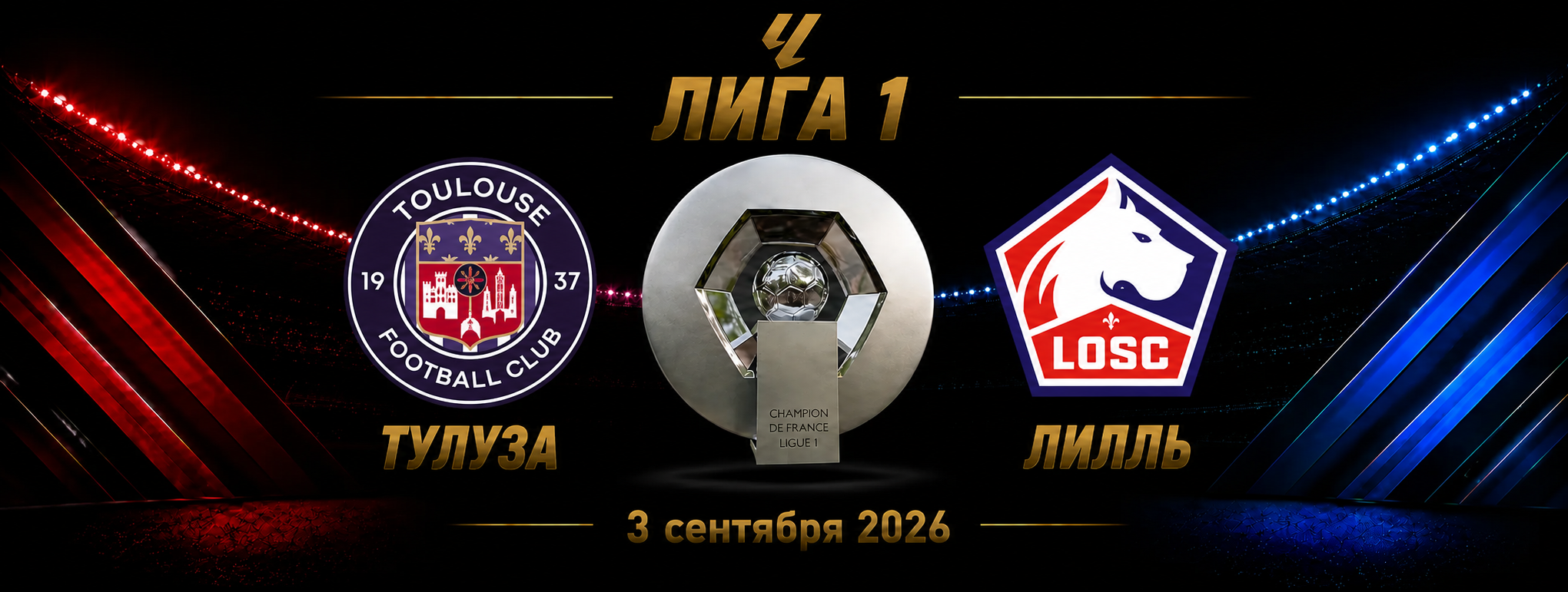 Тулуза — Лилль прогноз на матч Лиги 1 3 сентября 2026 года
