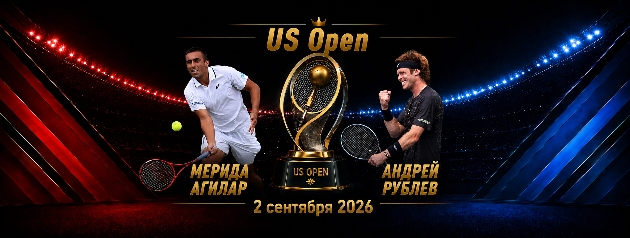 Мерида-Агилар — Рублев прогноз на матч US Open 2 сентября 2026 года