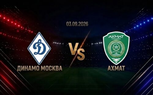 Динамо Москва — Ахмат: смотреть трансляцию матча