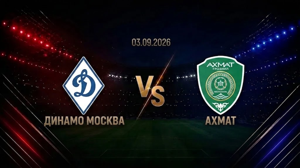 Динамо Москва — Ахмат: смотреть трансляцию матча