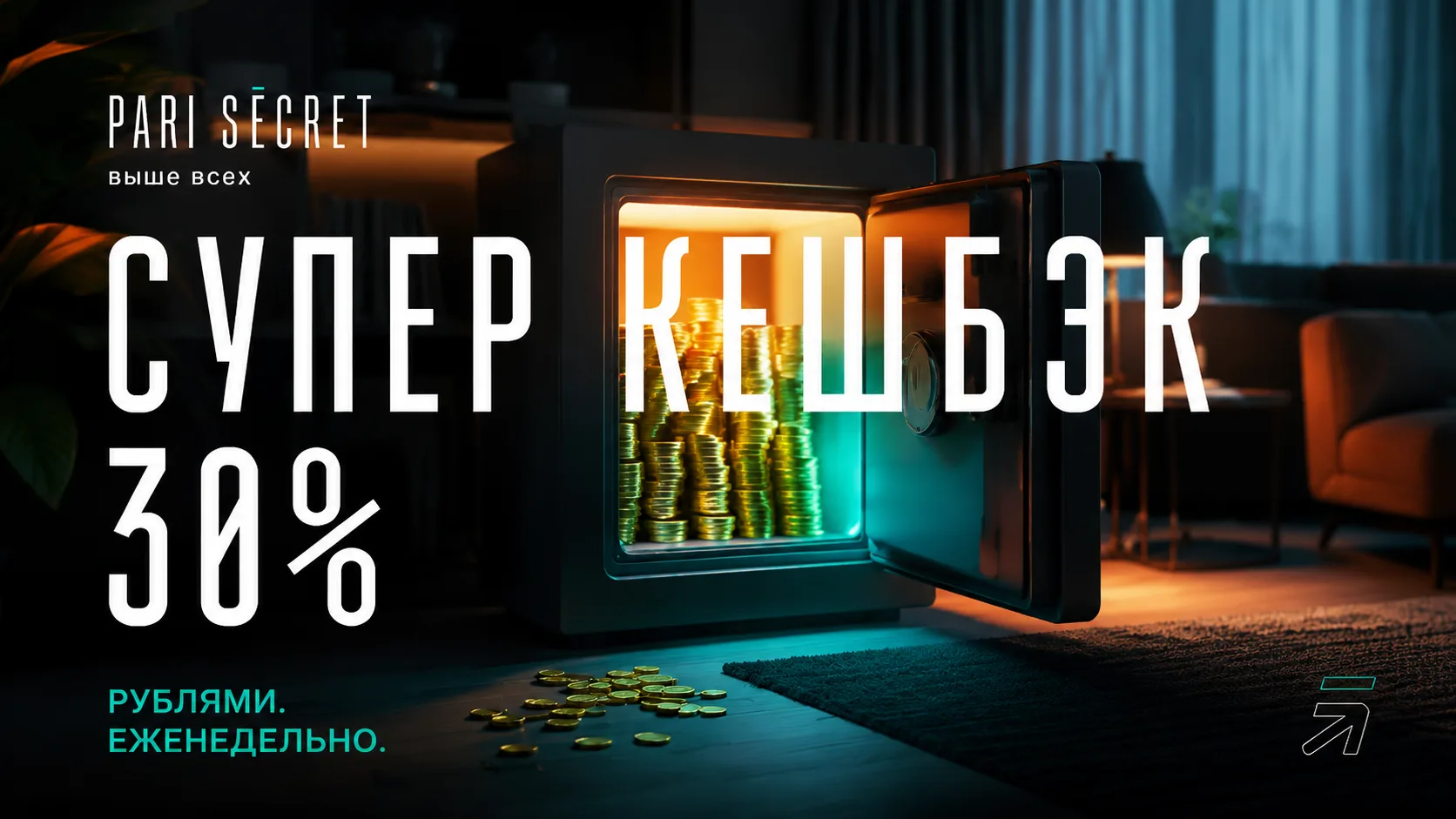 Кэшбек PARI SECRET