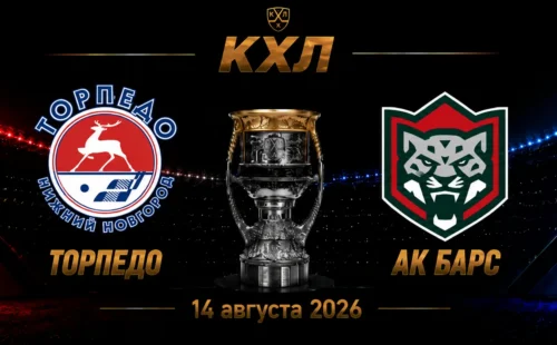 Торпедо — Ак Барс прогноз на КХЛ 14 сентября 2026 года