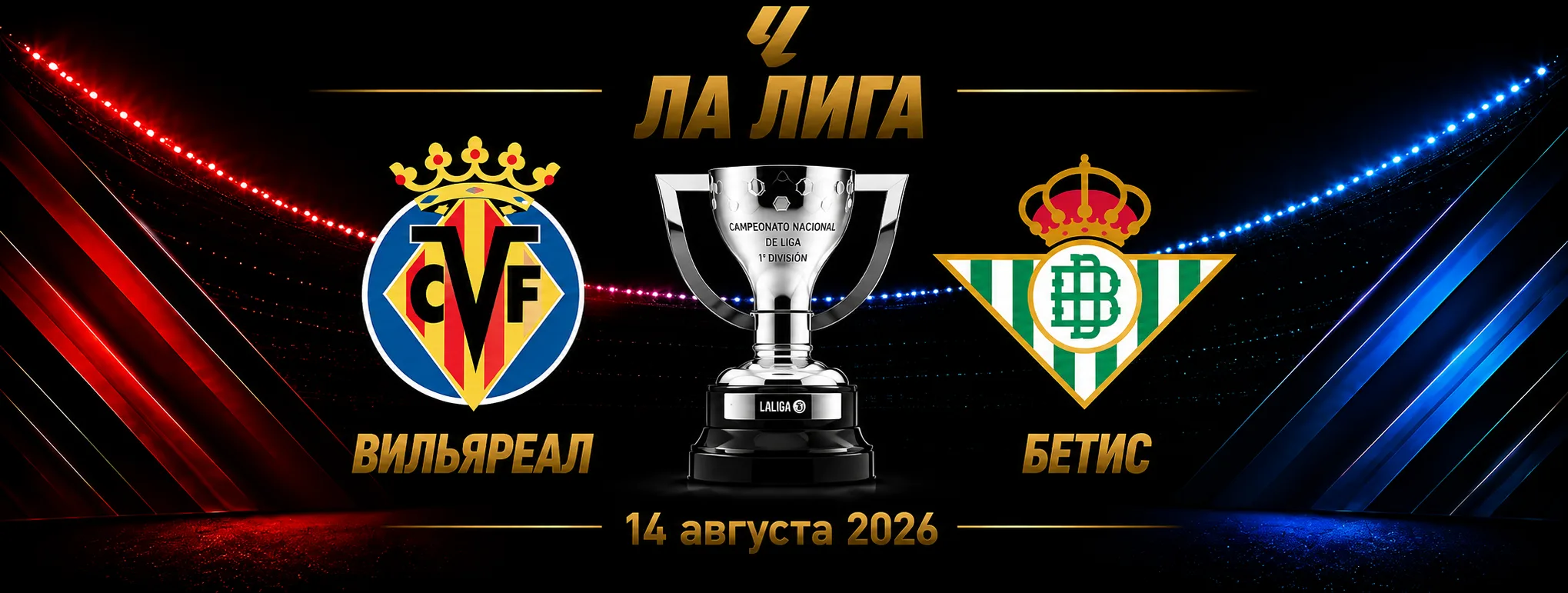 Вильярреал — Бетис прогноз на Ла Лигу 14 сентября 2026 года