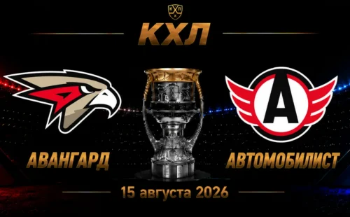 Авангард — Автомобилист прогноз на КХЛ 15 сентября 2026 года