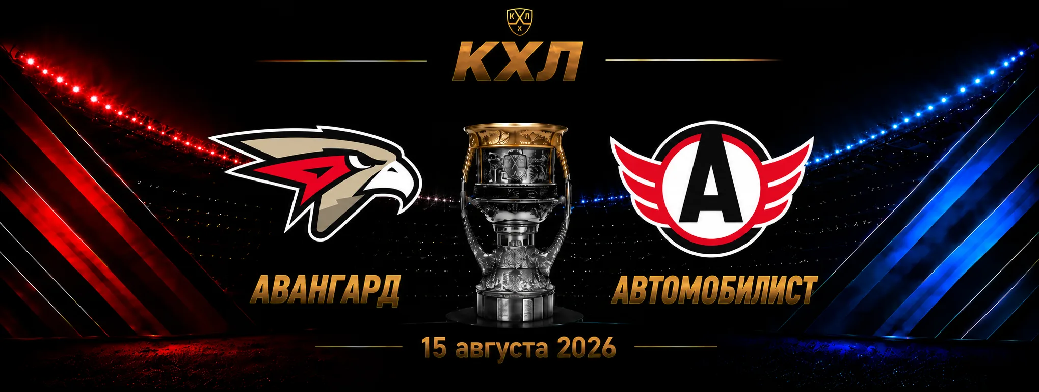 Авангард — Автомобилист прогноз на КХЛ 15 сентября 2026 года