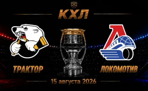 Трактор — Локомотив прогноз на КХЛ 15 сентября 2026 года